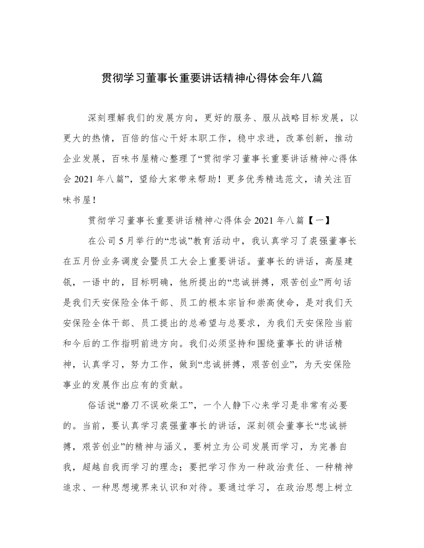 贯彻学习董事长重要讲话精神心得体会年八篇