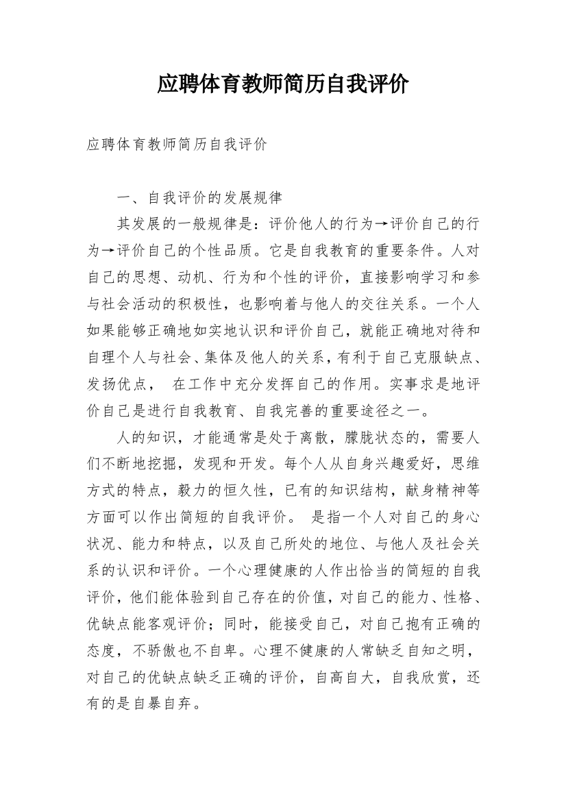 应聘体育教师简历自我评价