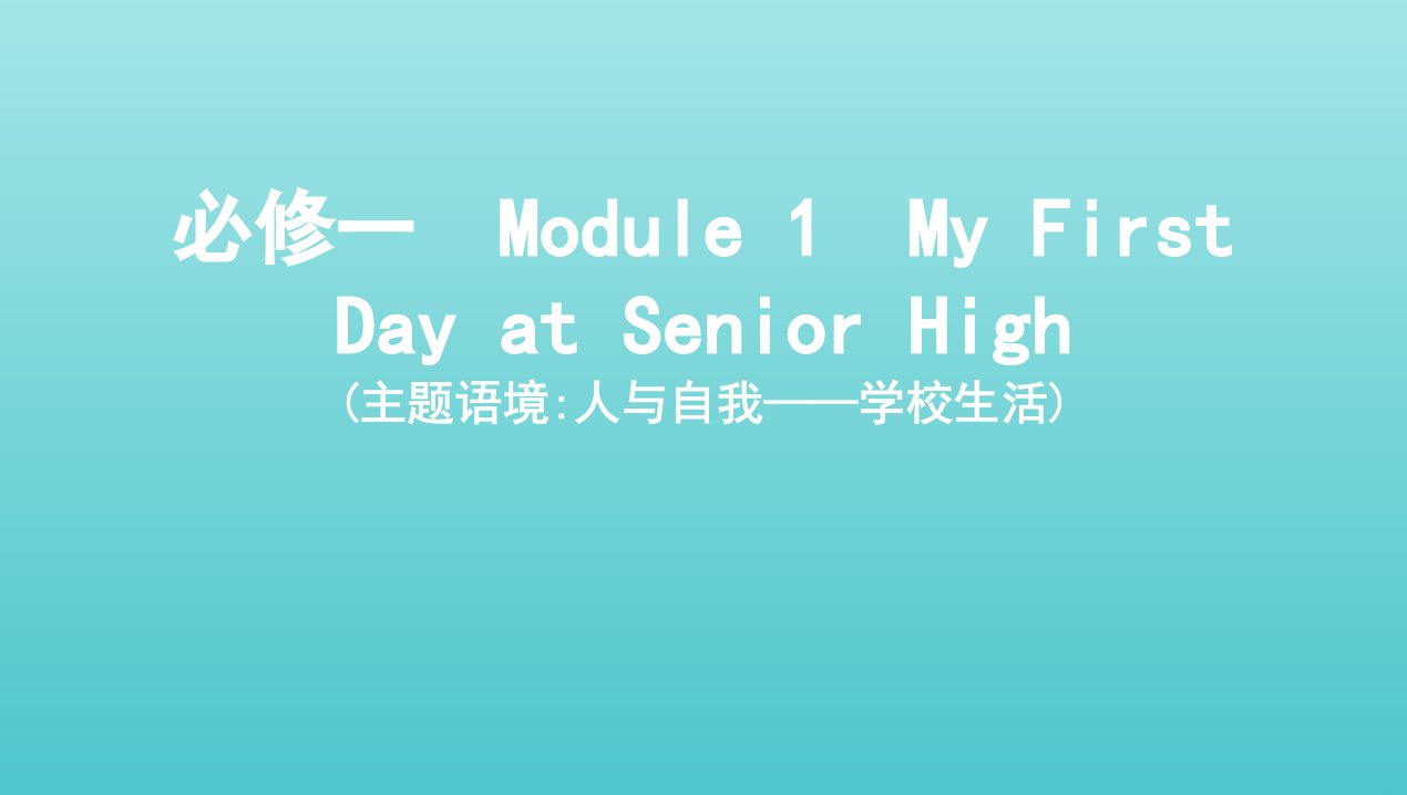 2022版高考英语总复习Module1MyFirstDayatSeniorHigh课件外研版必修1