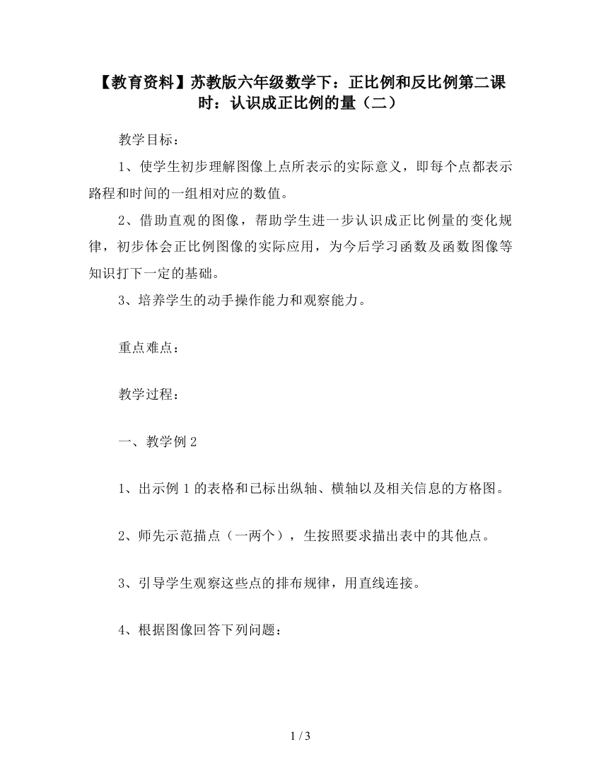 【教育资料】苏教版六年级数学下：正比例和反比例第二课时：认识成正比例的量(二)