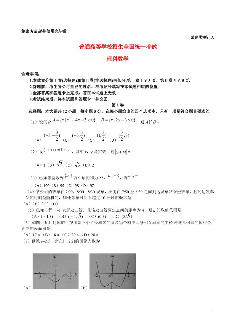 普通高等学校招生全国统一考试数学理试题（全国卷1，参考版解析）