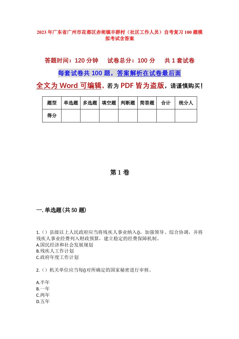 2023年广东省广州市花都区赤坭镇丰群村社区工作人员自考复习100题模拟考试含答案