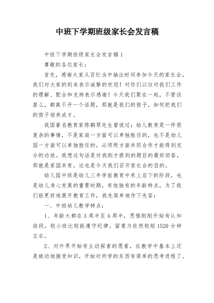 中班下学期班级家长会发言稿