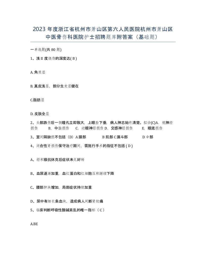 2023年度浙江省杭州市萧山区第六人民医院杭州市萧山区中医骨伤科医院护士招聘题库附答案基础题