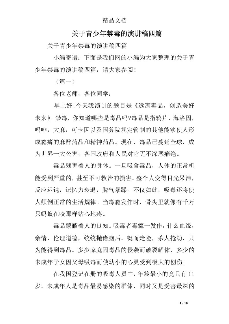 关于青少年禁毒的演讲稿四篇