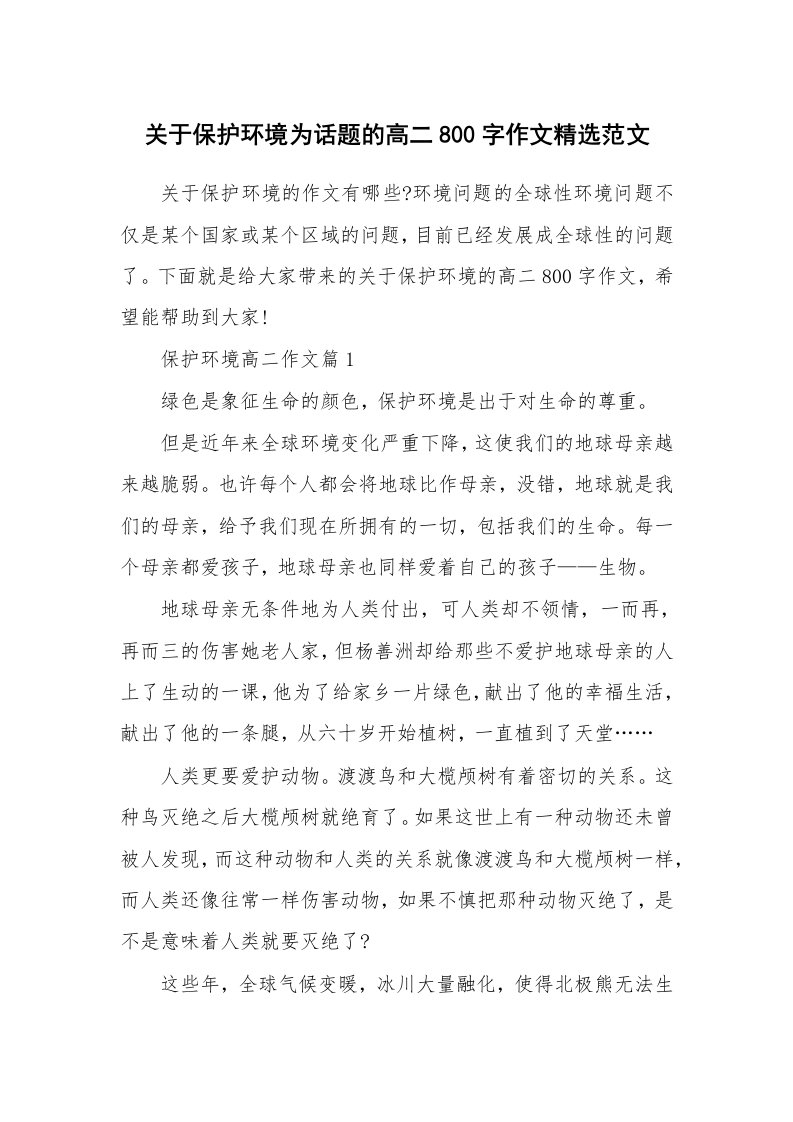 关于保护环境为话题的高二800字作文精选范文