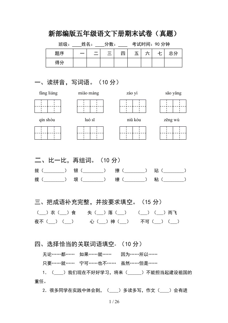 新部编版五年级语文下册期末试卷真题5套