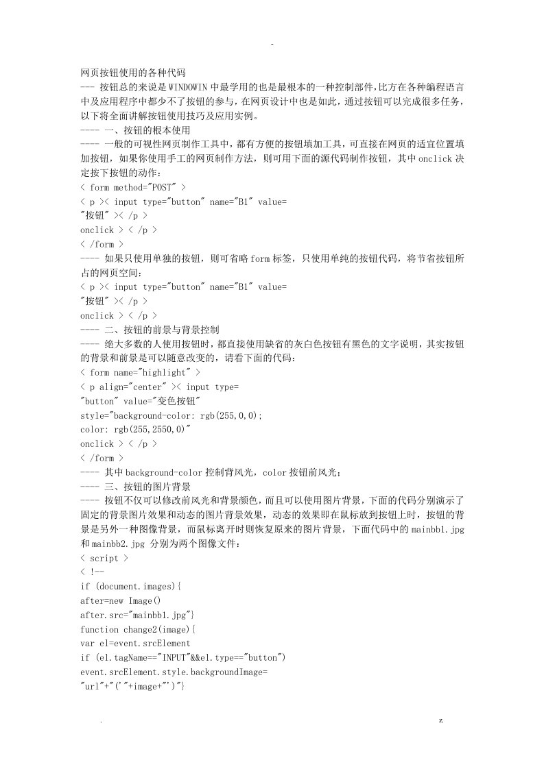 网页按钮使用的各种代码