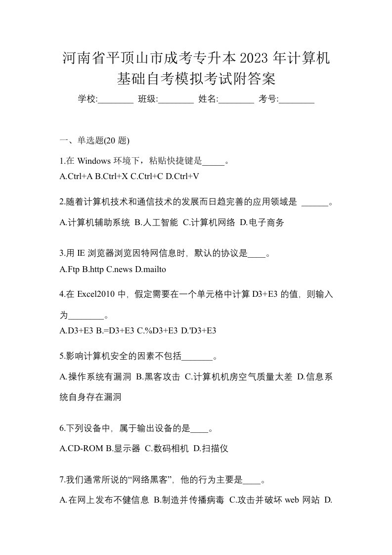 河南省平顶山市成考专升本2023年计算机基础自考模拟考试附答案