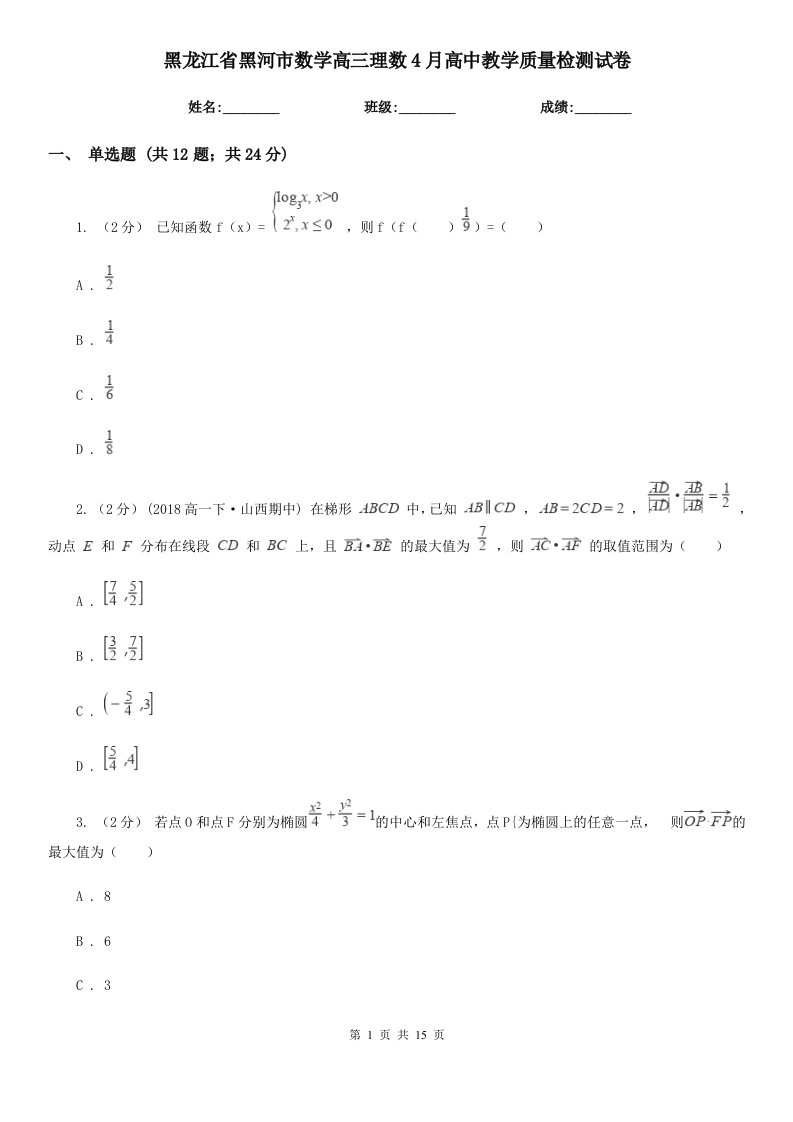 黑龙江省黑河市数学高三理数4月高中教学质量检测试卷