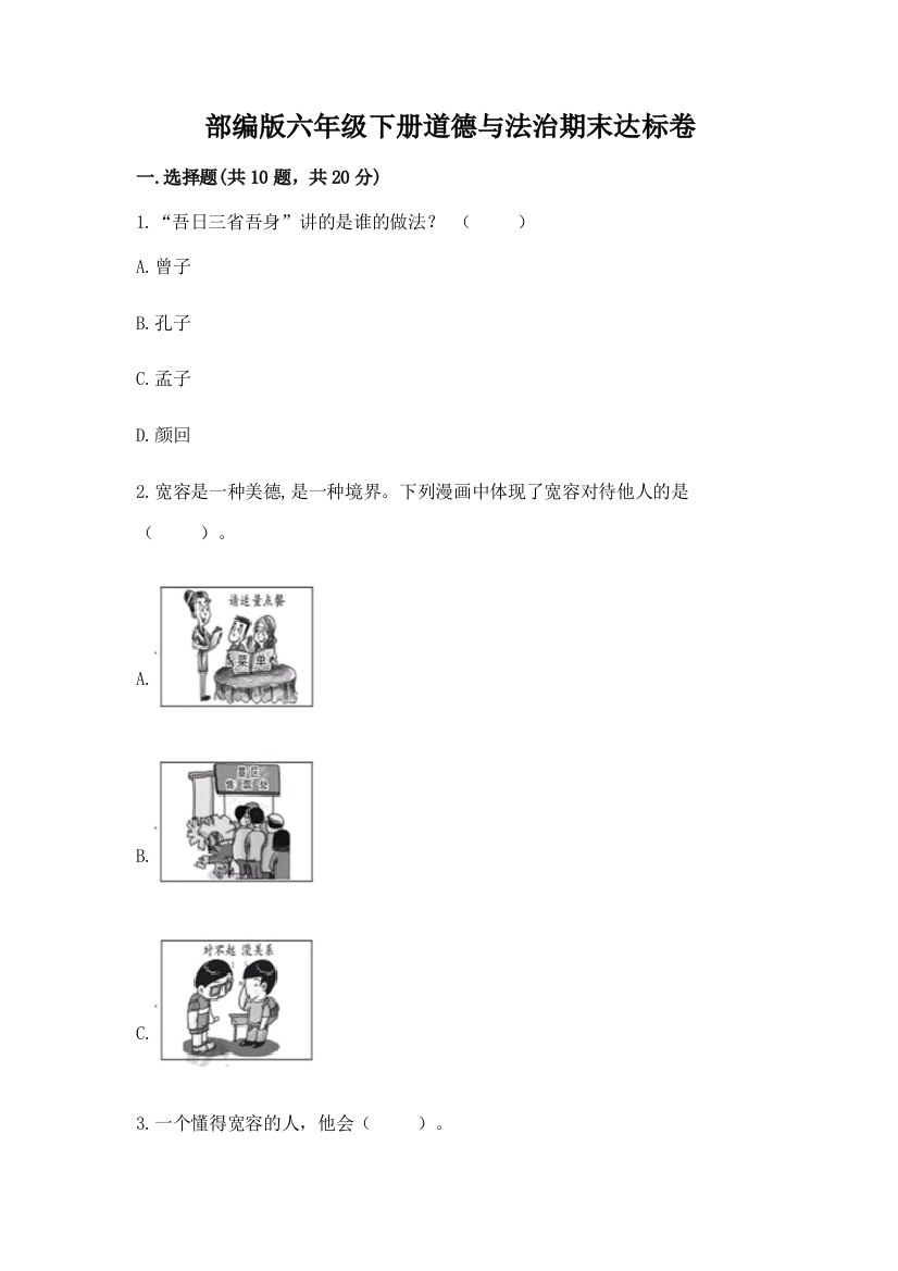 部编版六年级下册道德与法治期末达标卷及答案（夺冠系列）