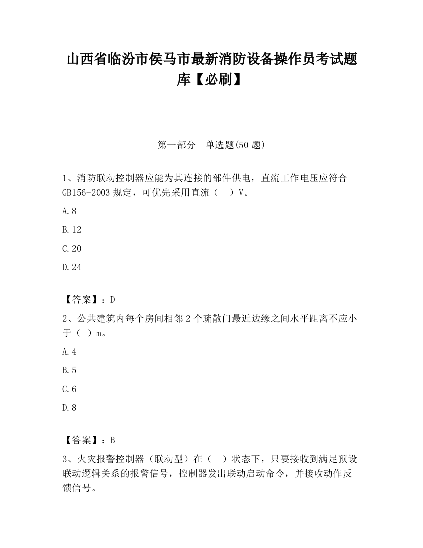 山西省临汾市侯马市最新消防设备操作员考试题库【必刷】