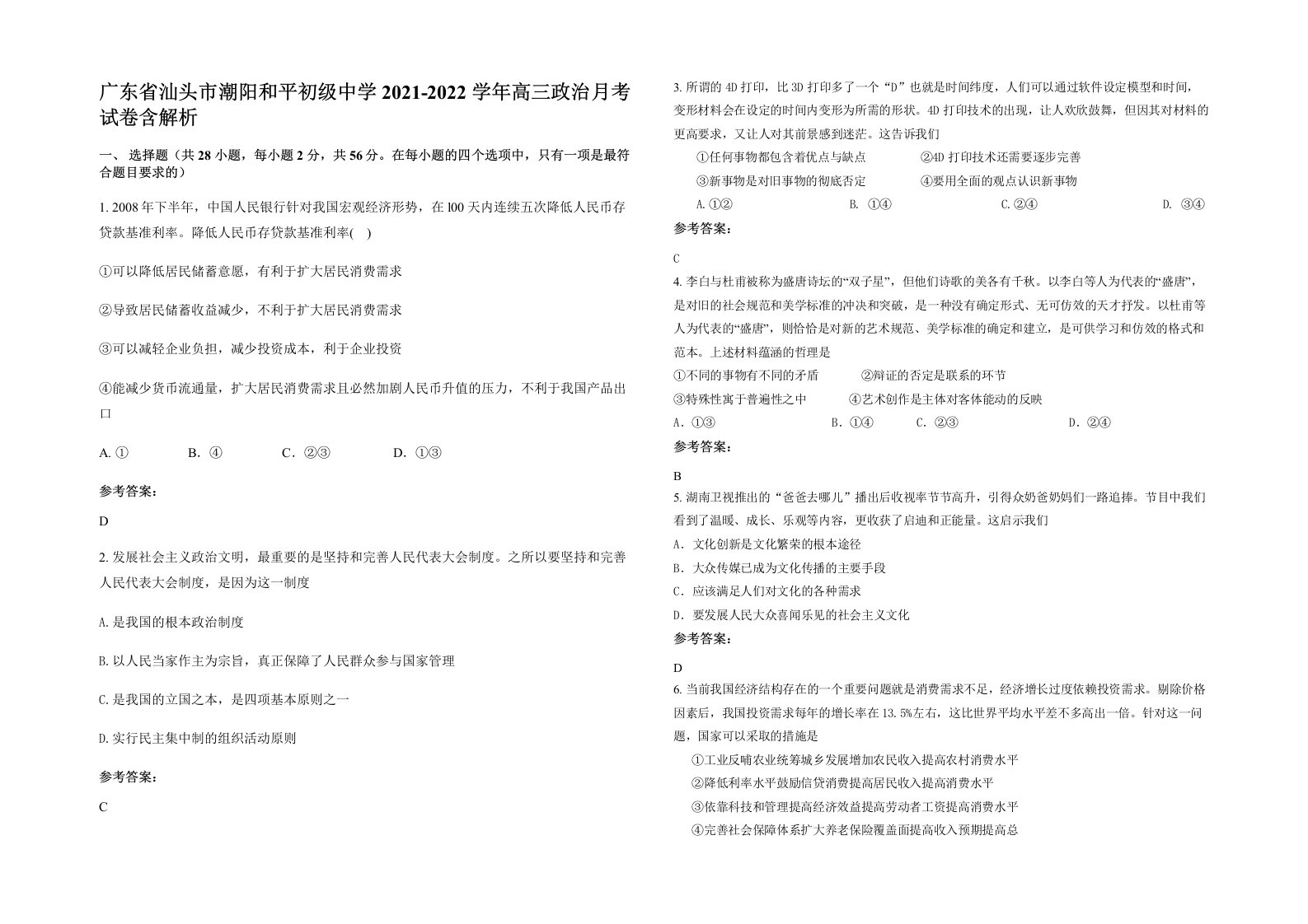 广东省汕头市潮阳和平初级中学2021-2022学年高三政治月考试卷含解析