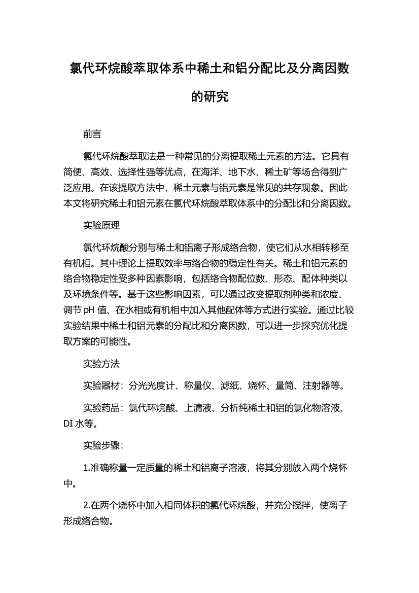 氯代环烷酸萃取体系中稀土和铝分配比及分离因数的研究