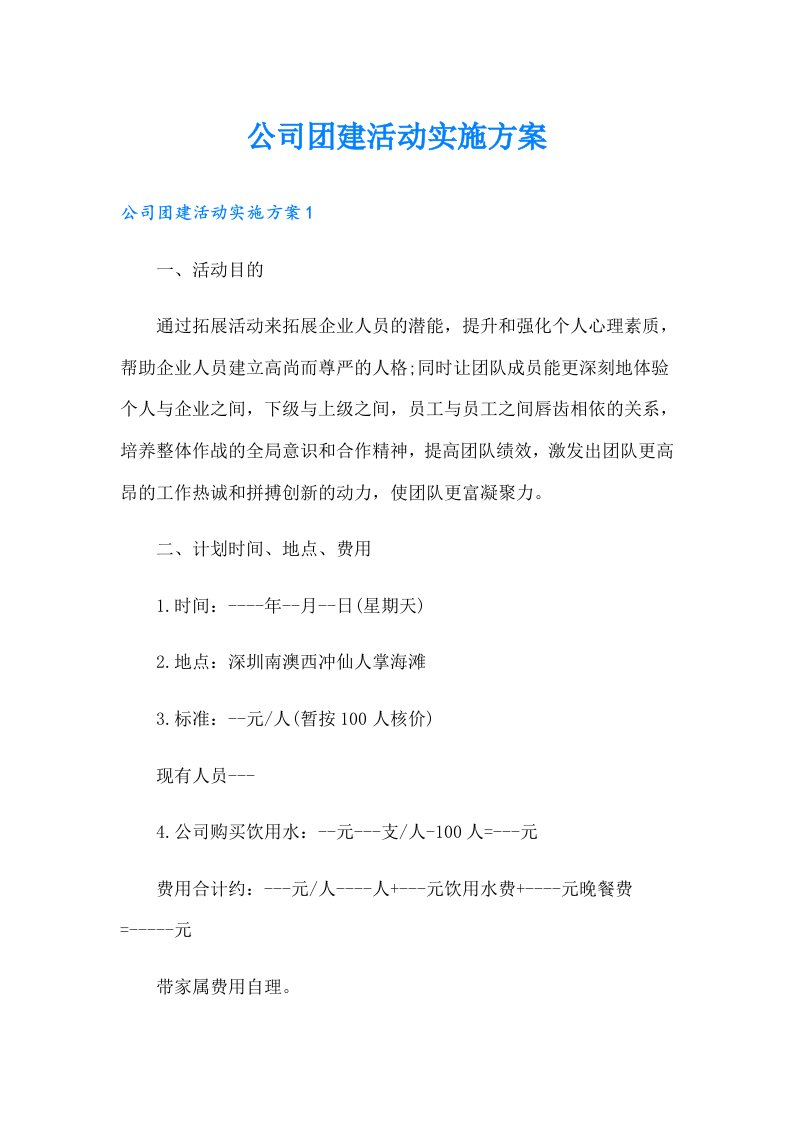 公司团建活动实施方案