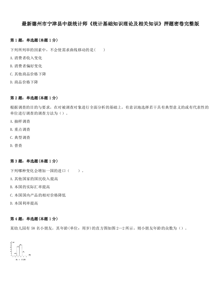 最新德州市宁津县中级统计师《统计基础知识理论及相关知识》押题密卷完整版