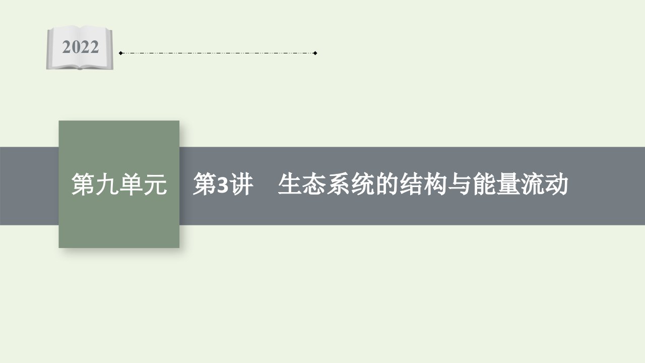 2022届新教材高考生物一轮复习第九单元生物与环境第3讲生态系统的结构与能量流动课件新人教版