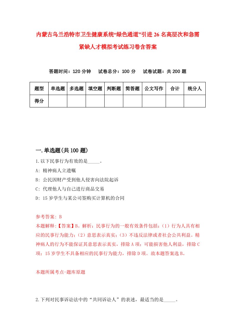 内蒙古乌兰浩特市卫生健康系统绿色通道引进26名高层次和急需紧缺人才模拟考试练习卷含答案第8次