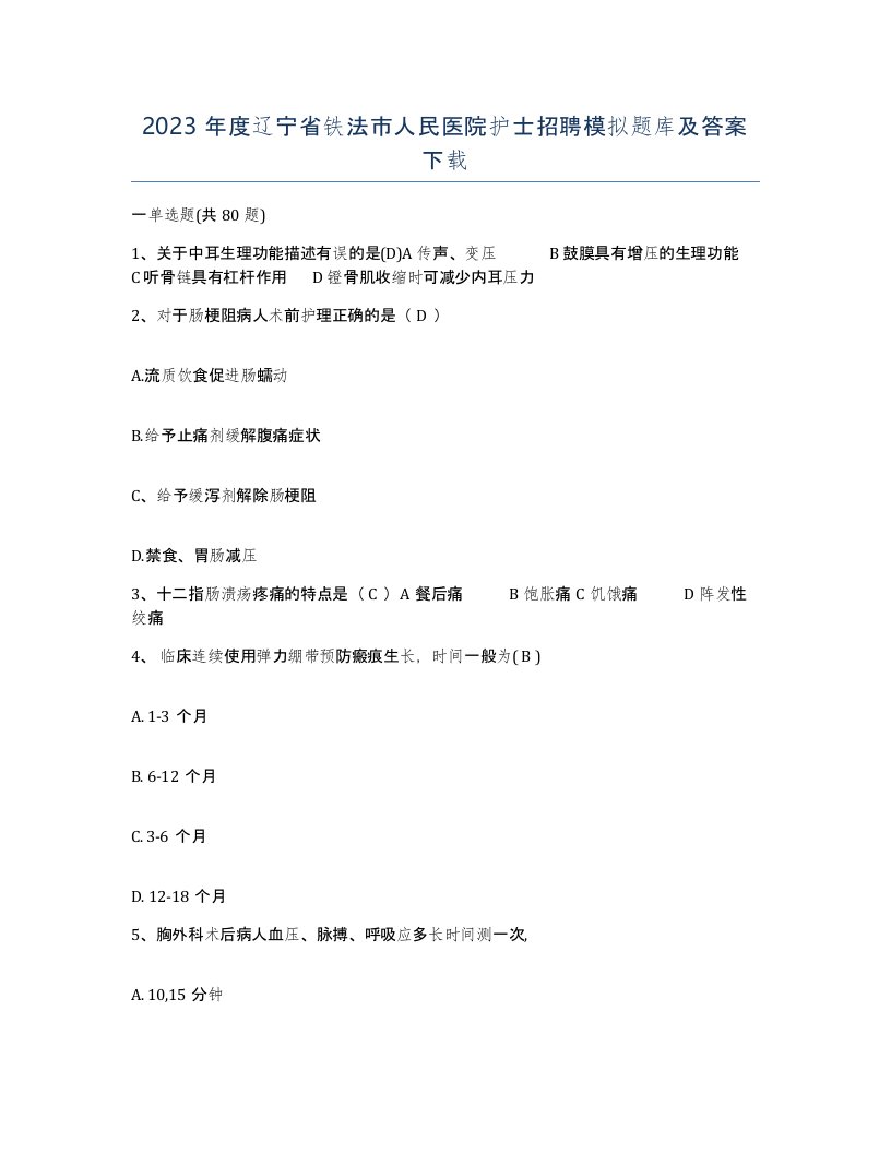 2023年度辽宁省铁法市人民医院护士招聘模拟题库及答案