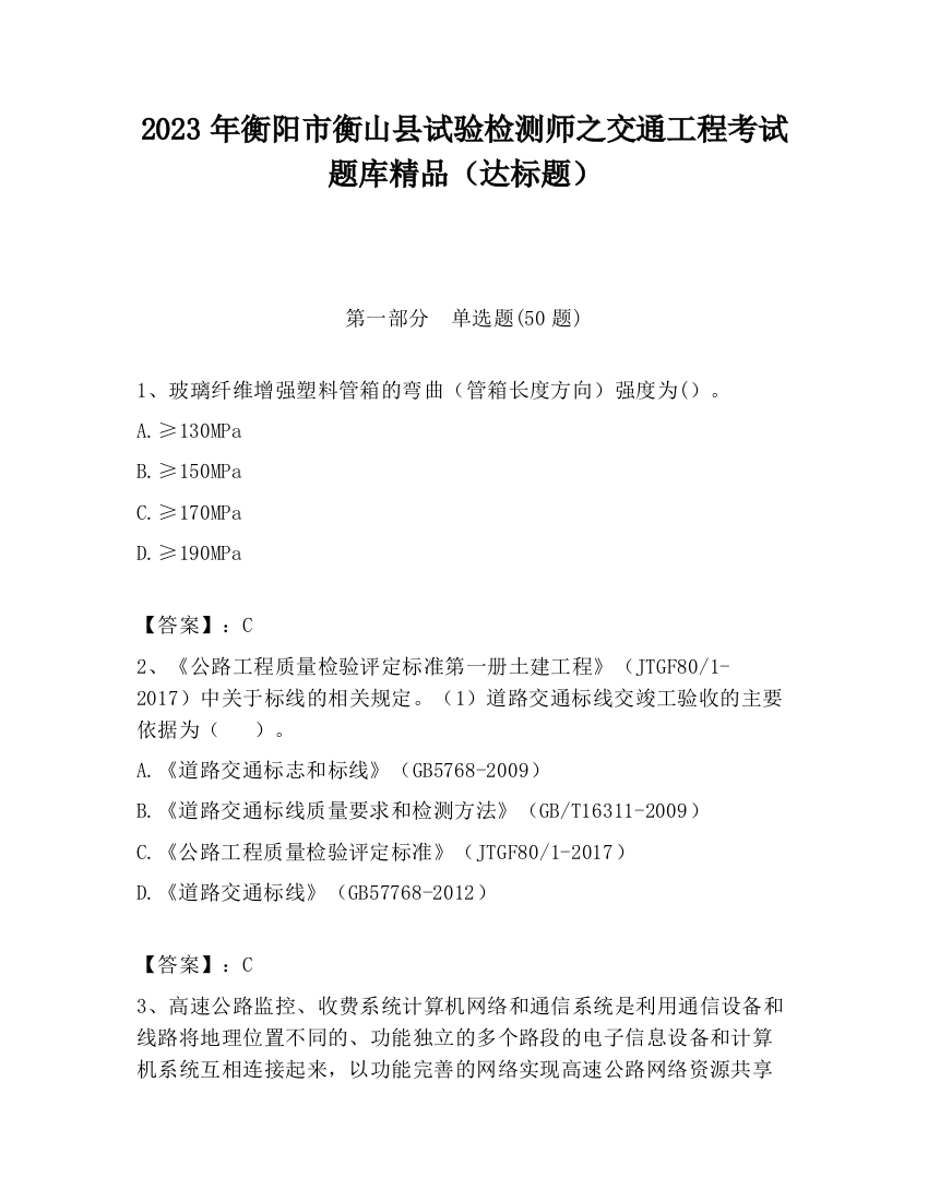 2023年衡阳市衡山县试验检测师之交通工程考试题库精品（达标题）