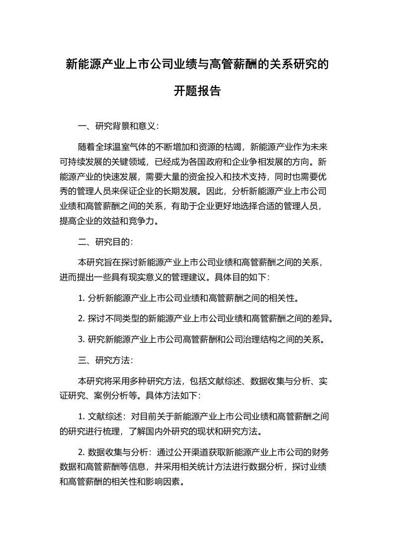 新能源产业上市公司业绩与高管薪酬的关系研究的开题报告