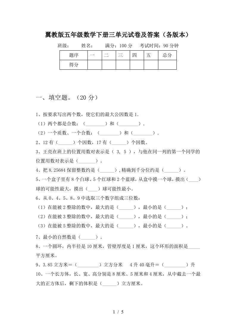 翼教版五年级数学下册三单元试卷及答案各版本