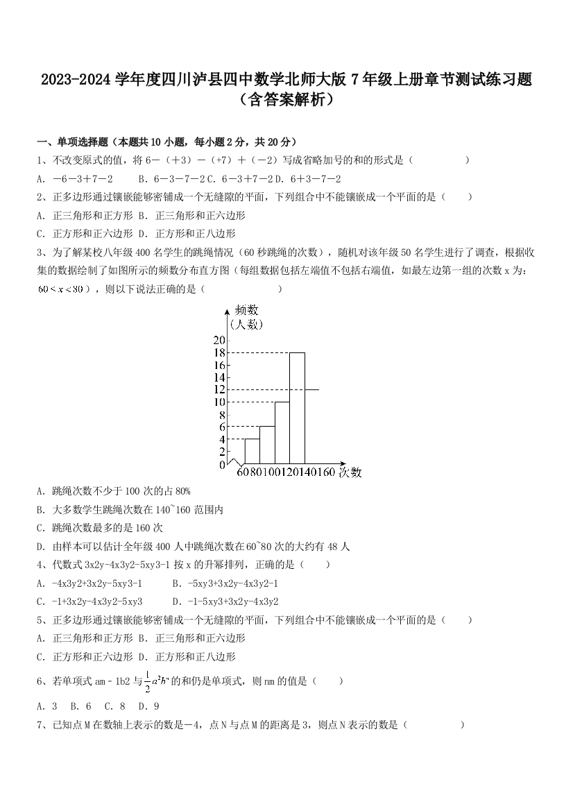 2023-2024学年度四川泸县四中数学北师大版7年级上册章节测试