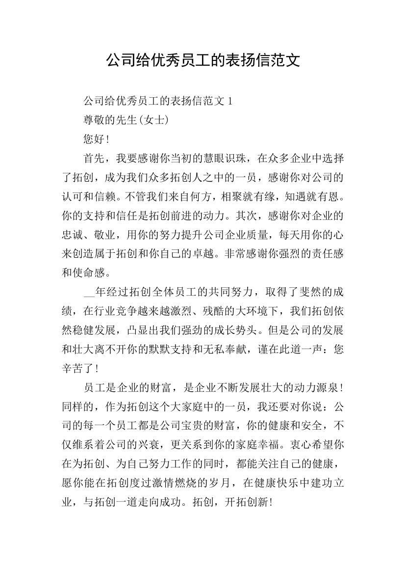 公司给优秀员工的表扬信范文