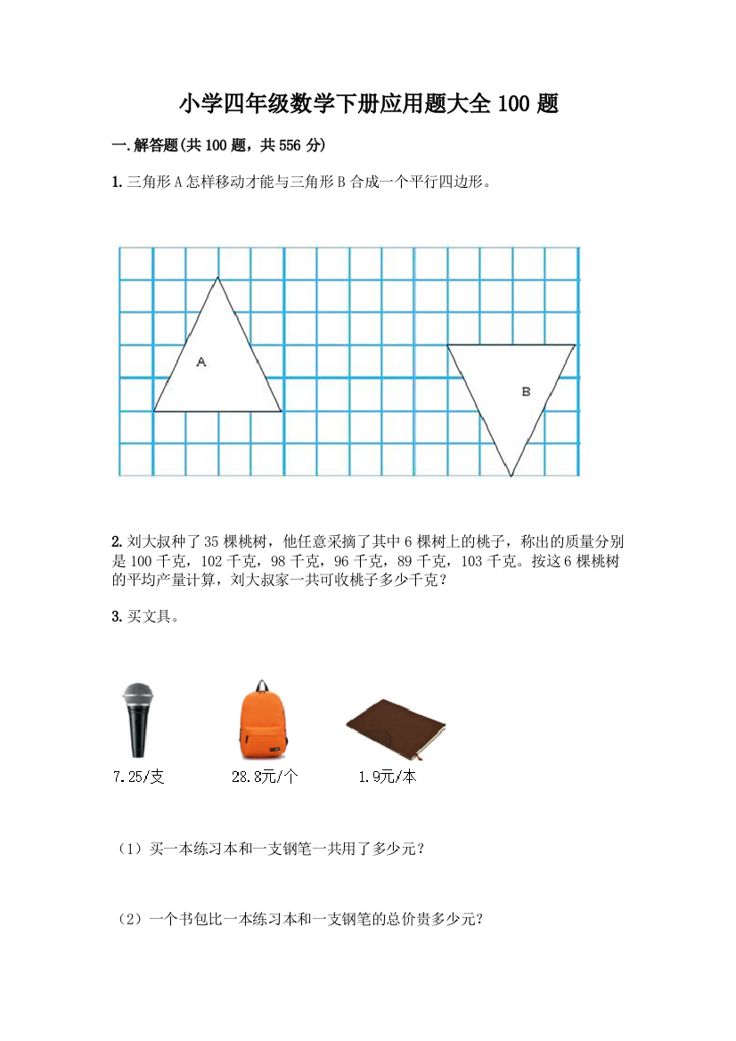 小学四年级数学下册应用题大全100题-精品(模拟题)