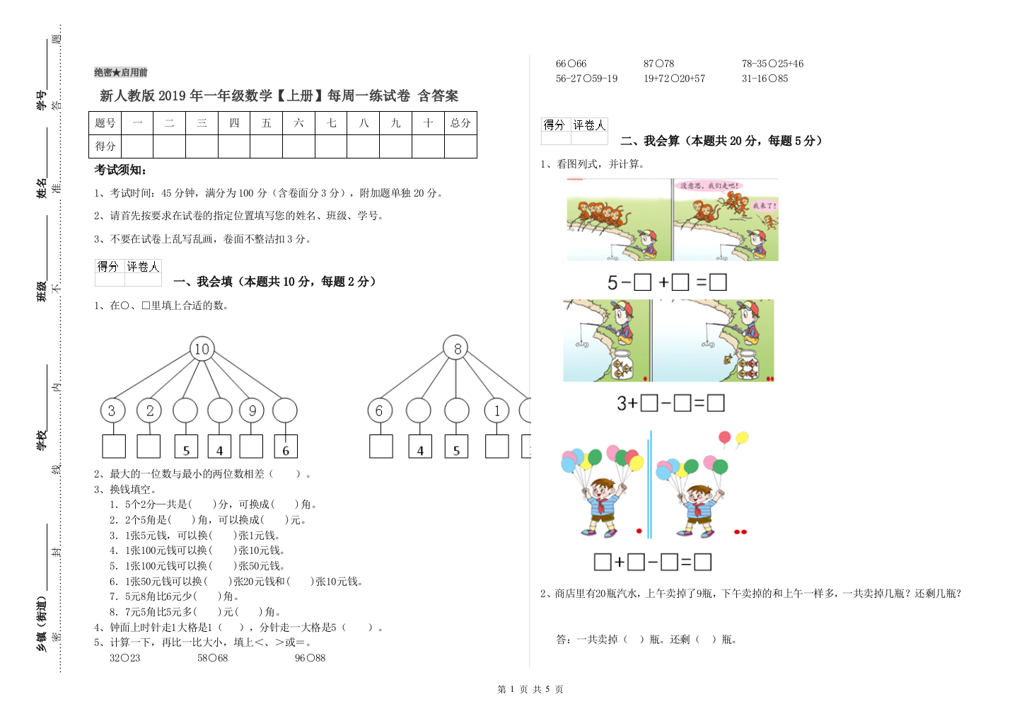 新人教版2019年一年级数学【上册】每周一练试卷-含答案