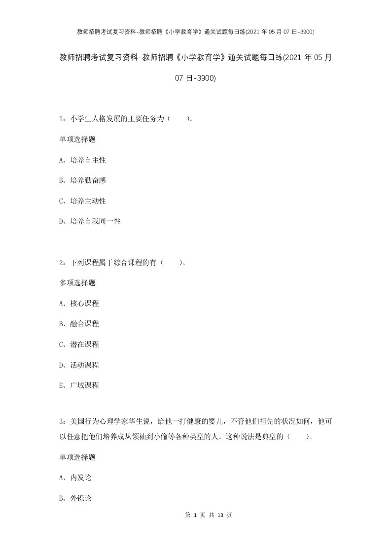 教师招聘考试复习资料-教师招聘小学教育学通关试题每日练2021年05月07日-3900