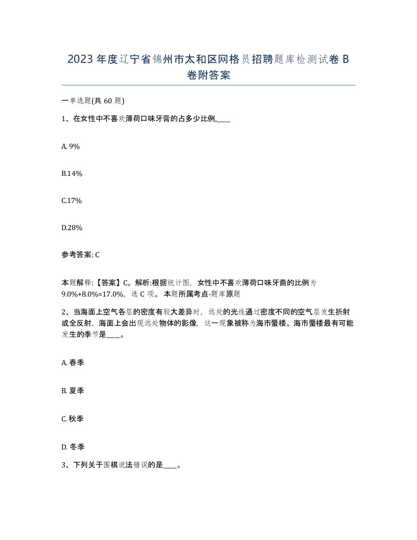 2023年度辽宁省锦州市太和区网格员招聘题库检测试卷B卷附答案