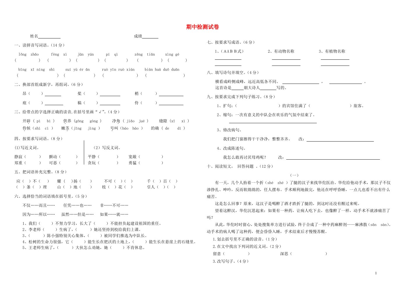 四年级语文上学期期中试卷2新人教版