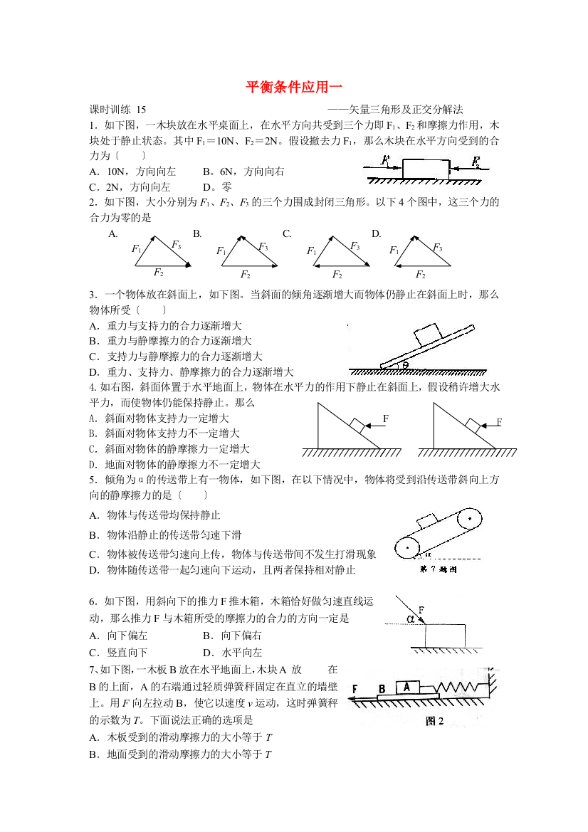 平衡条件应用一