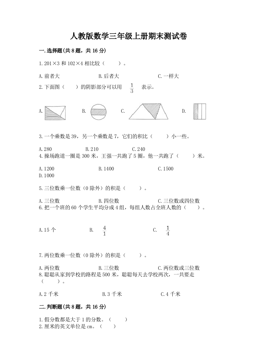 人教版数学三年级上册期末测试卷及答案（名校卷）