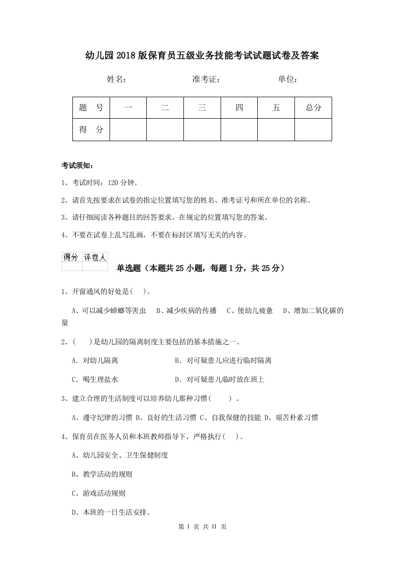 幼儿园2018版保育员五级业务技能考试试题试卷及答案