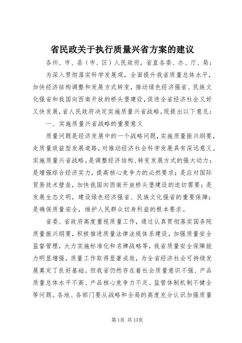 5省民政关于执行质量兴省方案的建议