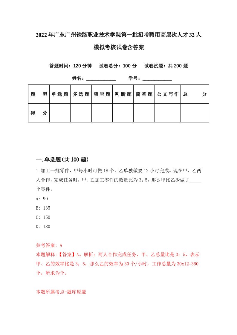 2022年广东广州铁路职业技术学院第一批招考聘用高层次人才32人模拟考核试卷含答案0