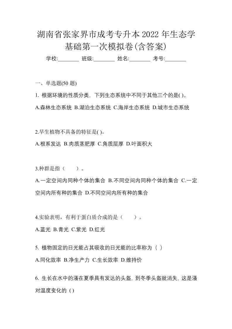 湖南省张家界市成考专升本2022年生态学基础第一次模拟卷含答案