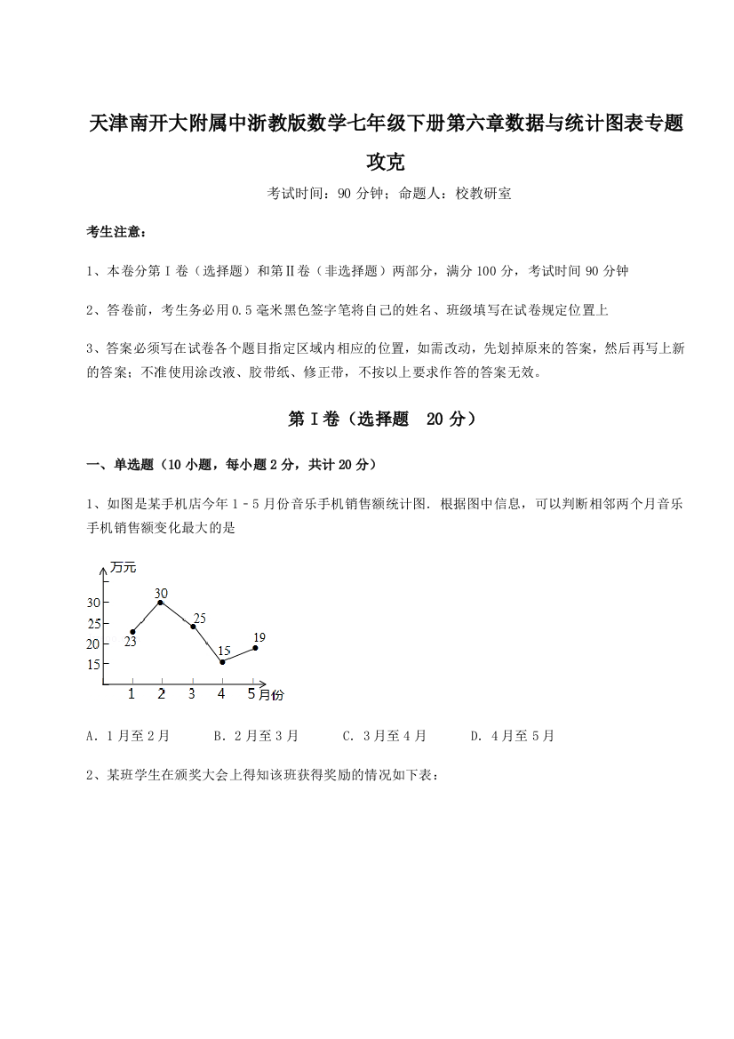 考点攻克天津南开大附属中浙教版数学七年级下册第六章数据与统计图表专题攻克A卷（附答案详解）