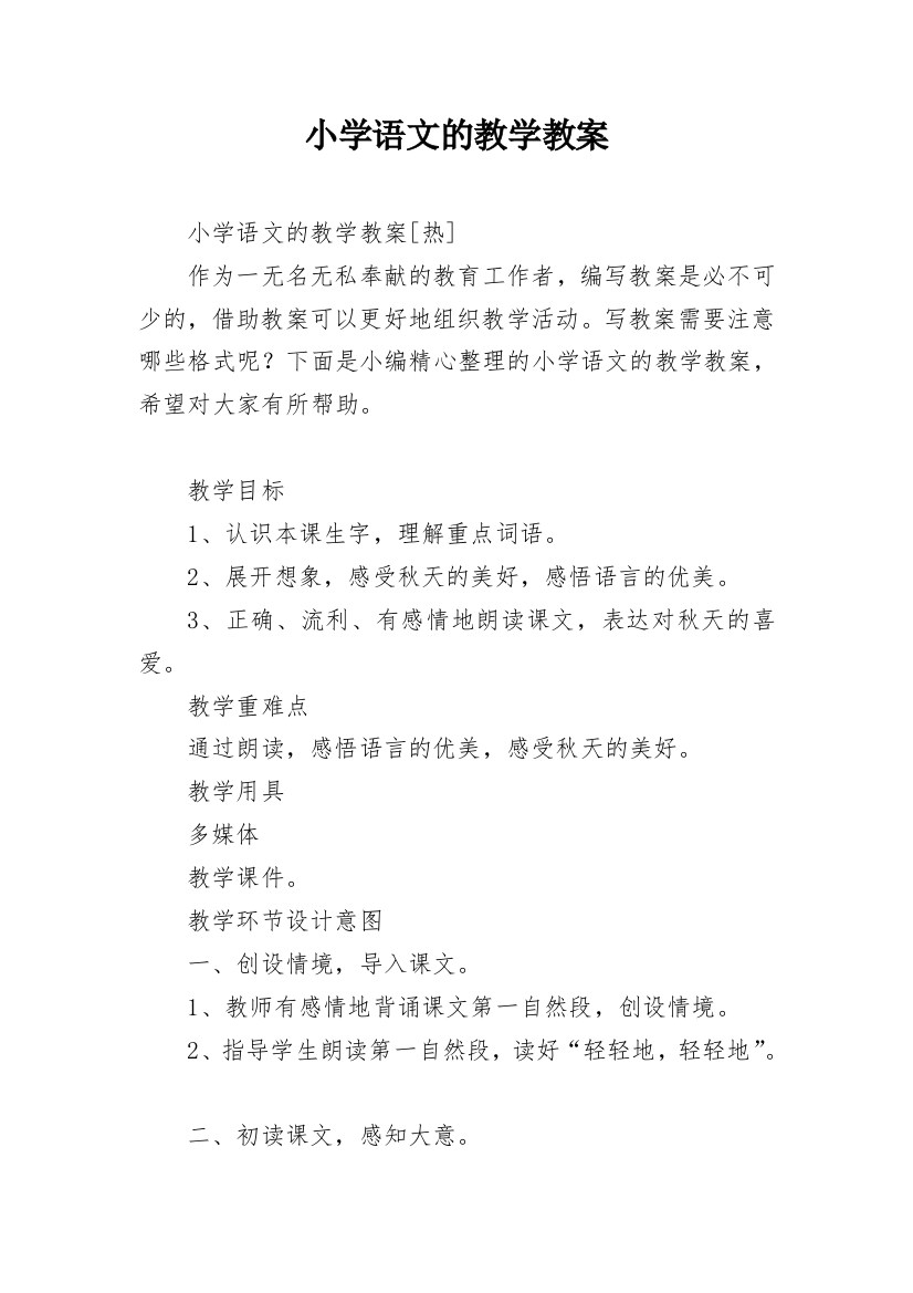 小学语文的教学教案_9