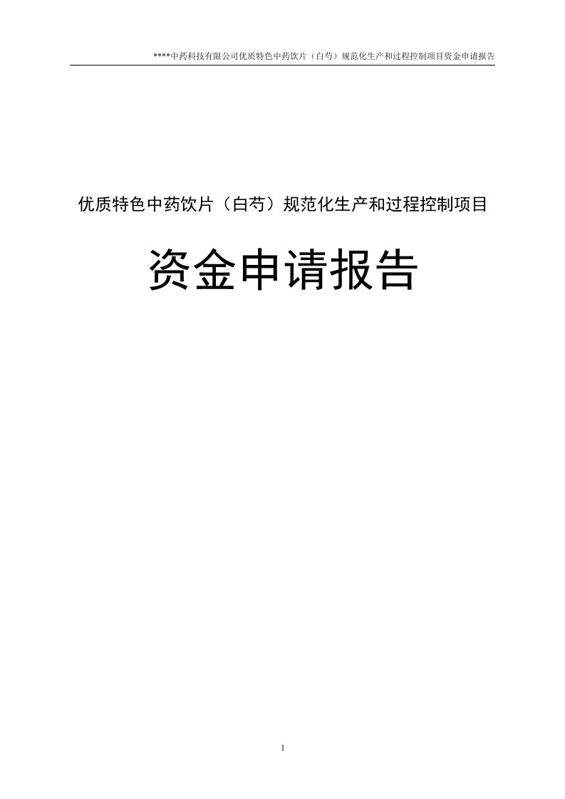 优质特色中药饮片(白芍)规范化生产和过程控制建设项目资金申请报告