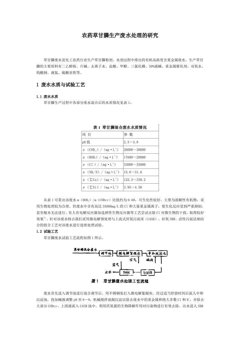 农药草甘膦生产废水处理的研究