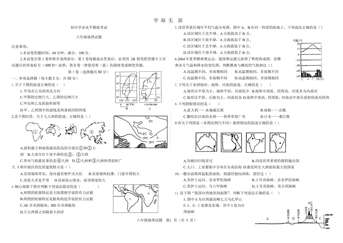 八年级地理会考模拟试题及答案