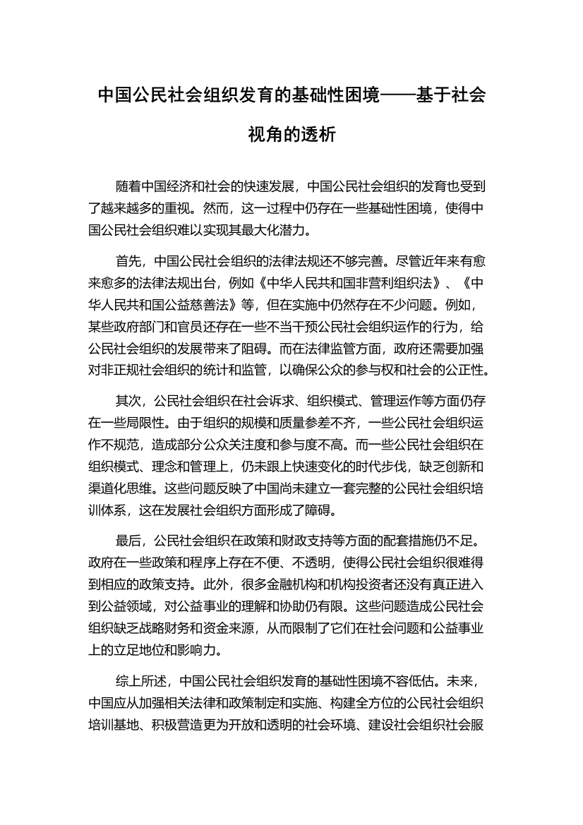 中国公民社会组织发育的基础性困境——基于社会视角的透析