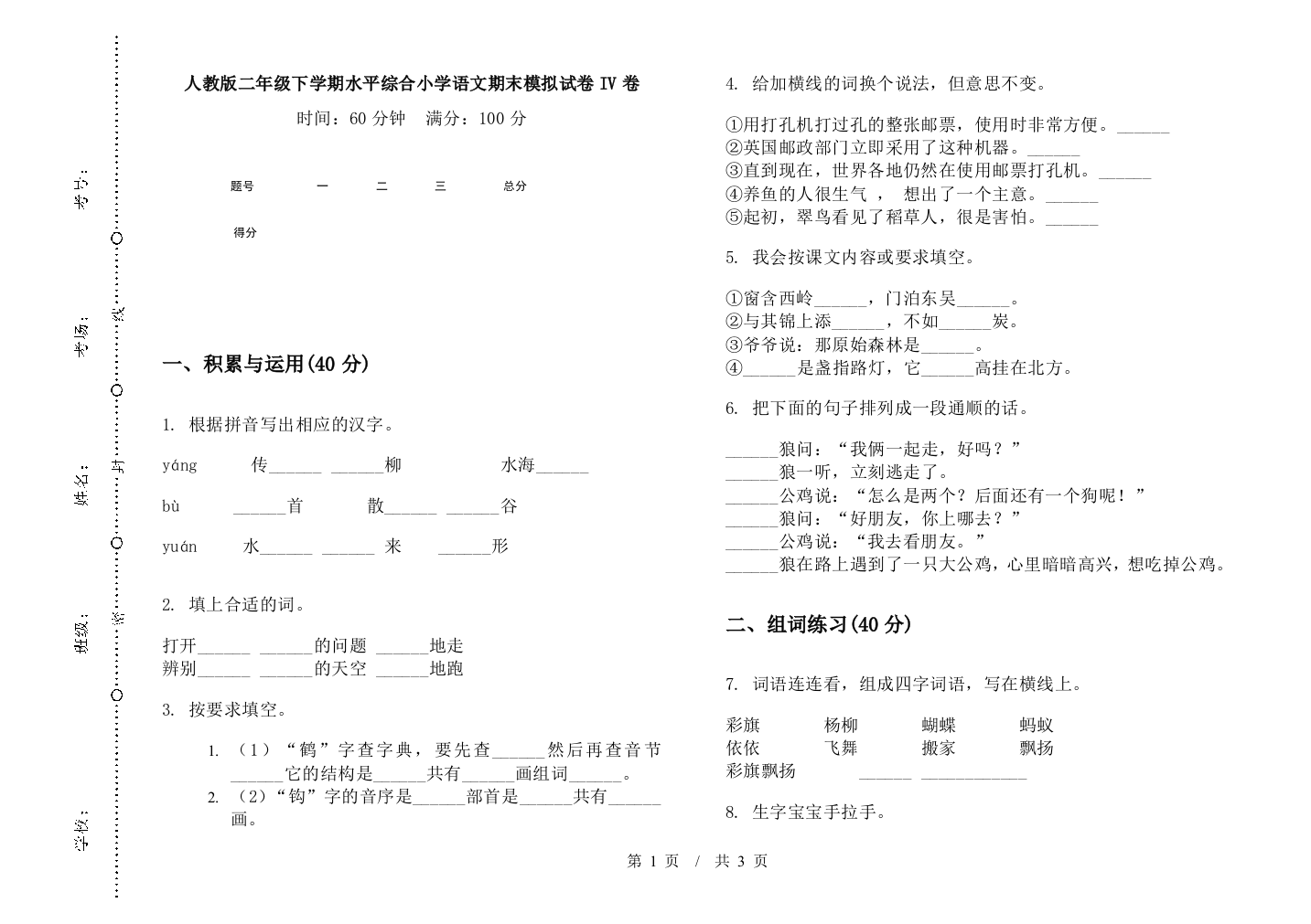 人教版二年级下学期水平综合小学语文期末模拟试卷IV卷