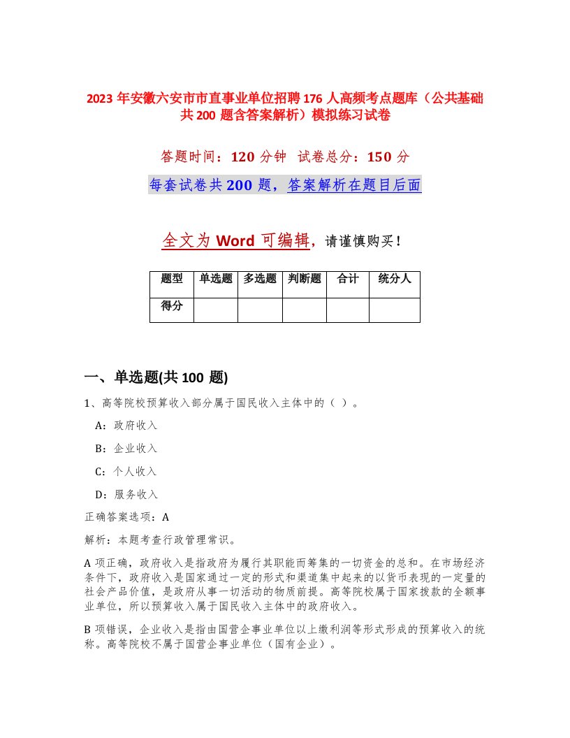 2023年安徽六安市市直事业单位招聘176人高频考点题库公共基础共200题含答案解析模拟练习试卷