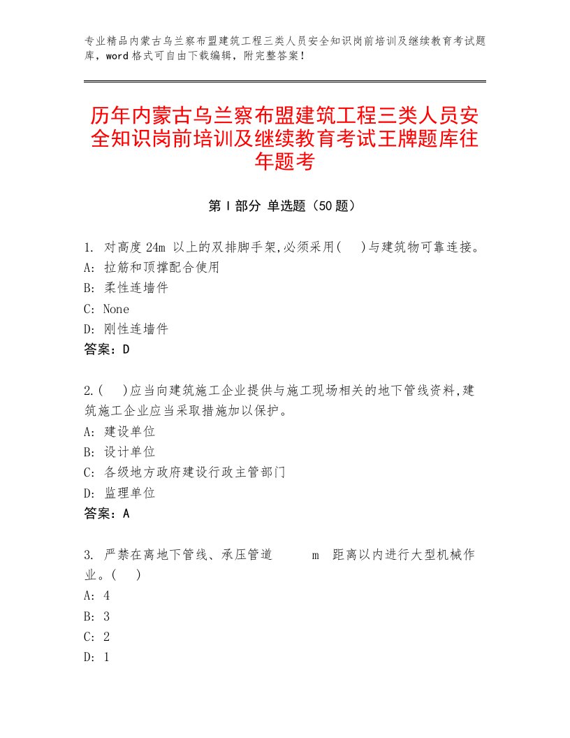 历年内蒙古乌兰察布盟建筑工程三类人员安全知识岗前培训及继续教育考试王牌题库往年题考