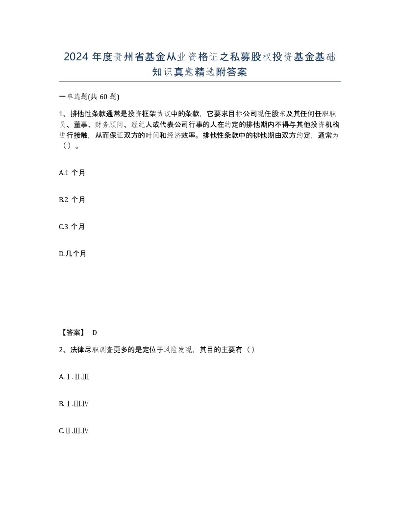 2024年度贵州省基金从业资格证之私募股权投资基金基础知识真题附答案