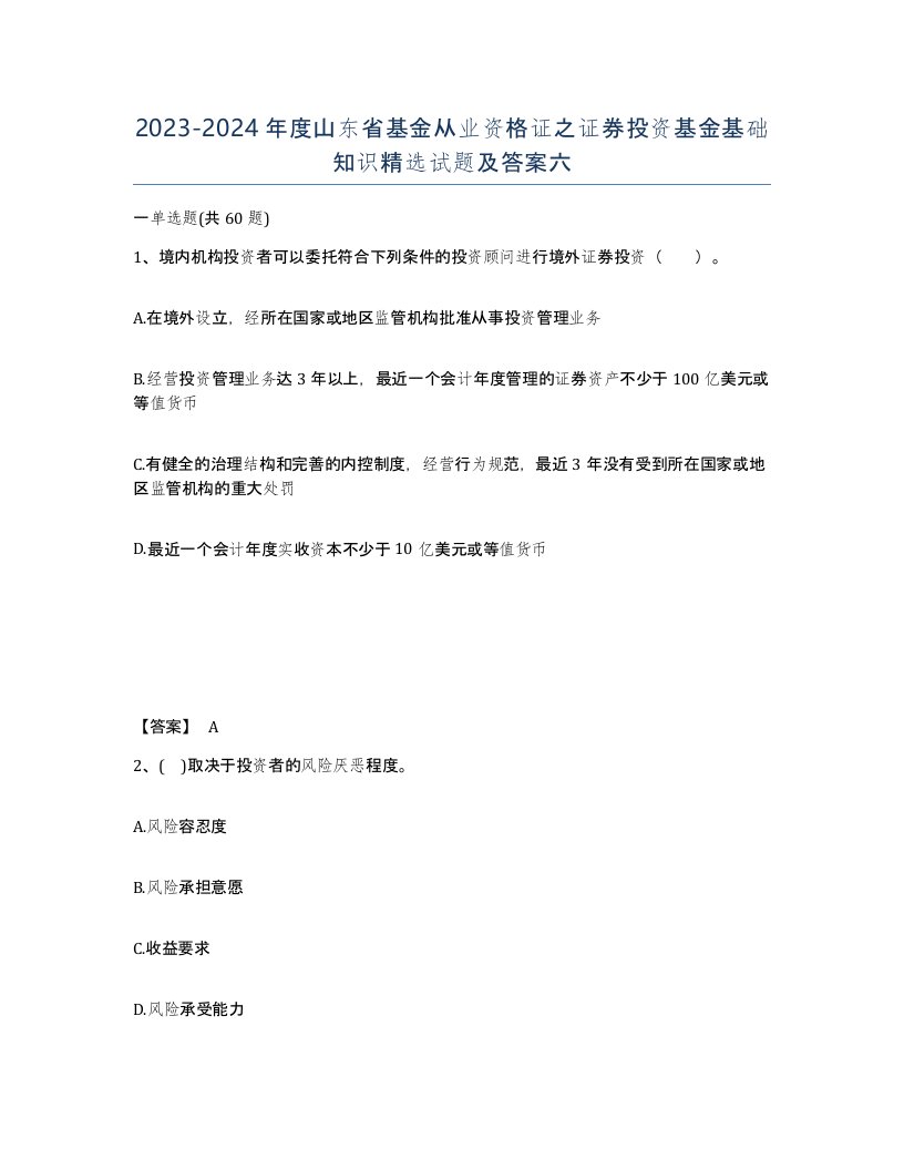 2023-2024年度山东省基金从业资格证之证券投资基金基础知识试题及答案六